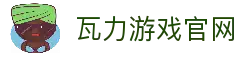 瓦力游戏｜试玩下载｜最齐全的游戏产品免费下载试玩